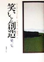 ISBN 9784585040361 笑いと創造  第１集 /勉誠出版/ハワ-ド・Ｓ．ヒベット 勉誠出版 本・雑誌・コミック 画像