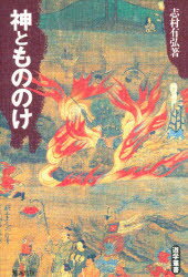 ISBN 9784585040620 神ともののけ   /勉誠出版/志村有弘 勉誠出版 本・雑誌・コミック 画像