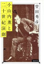 ISBN 9784585040675 小山内薫と二十世紀演劇/勉誠社/曽田秀彦 勉誠出版 本・雑誌・コミック 画像