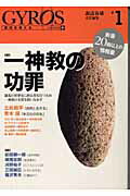 ISBN 9784585052418 ＧＹＲＯＳ 現代を考える ＃１ /勉誠出版/諏訪春雄 勉誠出版 本・雑誌・コミック 画像