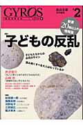 ISBN 9784585052425 ＧＹＲＯＳ 現代を考える ＃２ /勉誠出版/諏訪春雄 勉誠出版 本・雑誌・コミック 画像