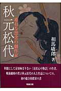 ISBN 9784585053095 秋元松代 希有な怨念の劇作家  /勉誠出版/相馬庸郎 勉誠出版 本・雑誌・コミック 画像