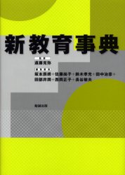 ISBN 9784585060406 新教育事典/勉誠社/坂本辰朗 勉誠出版 本・雑誌・コミック 画像