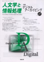 ISBN 9784585070283 人文学と情報処理 ２７/勉誠出版 勉誠出版 本・雑誌・コミック 画像