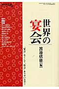 ISBN 9784585103127 世界の宴会/勉誠出版 勉誠出版 本・雑誌・コミック 画像