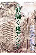 ISBN 9784585103219 波騒ぐ東アジア   /勉誠出版 勉誠出版 本・雑誌・コミック 画像