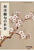 ISBN 9784585103462 和漢聯句の世界   /勉誠出版 勉誠出版 本・雑誌・コミック 画像