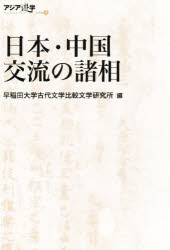 ISBN 9784585104049 日本・中国交流の諸相   /勉誠出版/早稲田大学古代文学比較文学研究所 勉誠出版 本・雑誌・コミック 画像