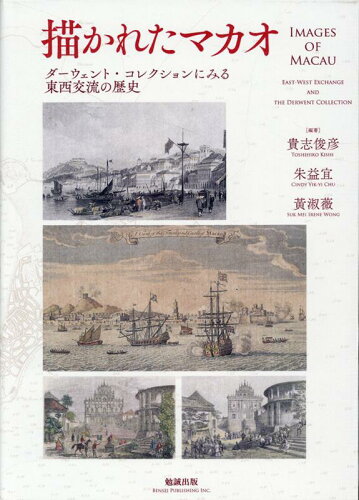 ISBN 9784585222620 描かれたマカオ ダーウェント・コレクションにみる東西交流の歴史/勉誠社/貴志俊彦 勉誠出版 本・雑誌・コミック 画像