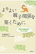 ISBN 9784585235040 よりよい親子関係を築くために 成長の発達段階に応じた対応  /勉誠出版/川越淑江 勉誠出版 本・雑誌・コミック 画像