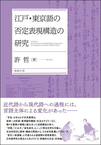 ISBN 9784585280415 江戸・東京語の否定表現構造の研究   /勉誠出版/許哲 勉誠出版 本・雑誌・コミック 画像