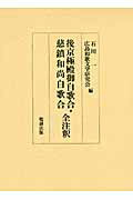 ISBN 9784585290216 後京極殿御自歌合・慈鎮和尚自歌合全注釈   /勉誠出版/石川一 勉誠出版 本・雑誌・コミック 画像