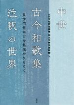 ISBN 9784585291589 中世古今和歌集注釈の世界 毘沙門堂本古今集注をひもとく  /勉誠出版/人間文化研究機構国文学研究資料館 勉誠出版 本・雑誌・コミック 画像