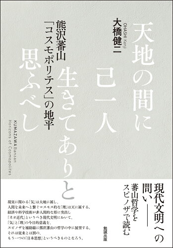 ISBN 9784585310167 天地の間に己一人生きてありと思ふべし 熊沢蕃山「コスモポリテス」の地平/勉誠社/大橋健二 勉誠出版 本・雑誌・コミック 画像