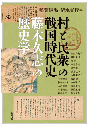 ISBN 9784585325222 村と民衆の戦国時代史 藤木久志の歴史学  /勉誠出版/稲葉継陽 勉誠出版 本・雑誌・コミック 画像