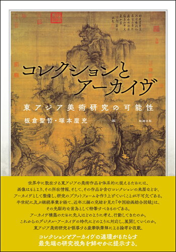 ISBN 9784585370000 コレクションとアーカイヴ 東アジア美術研究の可能性/勉誠社/板倉聖哲 勉誠出版 本・雑誌・コミック 画像