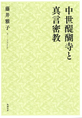 ISBN 9784585831709 OD＞中世醍醐寺と真言密教/勉誠社/藤井雅子（日本史） 勉誠出版 本・雑誌・コミック 画像