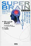 ISBN 9784586085316 ス-パ-ブレイン 脳に使われるな脳を使いこなせ最高の人生をあきらめな  /保育社/ディ-パック・チョプラ 保育社 本・雑誌・コミック 画像