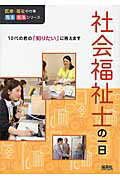 ISBN 9784586085552 社会福祉士の一日 １０代の君の「知りたい」に答えます  /保育社/Ｗｉｌｌ 保育社 本・雑誌・コミック 画像