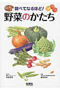 ISBN 9784586085613 調べてなるほど！野菜のかたち   /保育社/柳原明彦 保育社 本・雑誌・コミック 画像