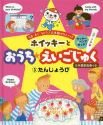 ISBN 9784586085729 ホイッキーとおうちえいごじゅく 日本語訳別冊つき ３ /保育社/橋本れい子 保育社 本・雑誌・コミック 画像