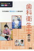 ISBN 9784586085750 歯科衛生士の一日 １０代の君の「知りたい」に答えます  /保育社/ＷＩＬＬこども知育研究所 保育社 本・雑誌・コミック 画像