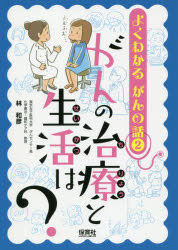 ISBN 9784586086108 がんの治療と生活は？   /保育社/林和彦 保育社 本・雑誌・コミック 画像