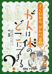 ISBN 9784586086115 がんは体のどこにできる？   /保育社/林和彦 保育社 本・雑誌・コミック 画像