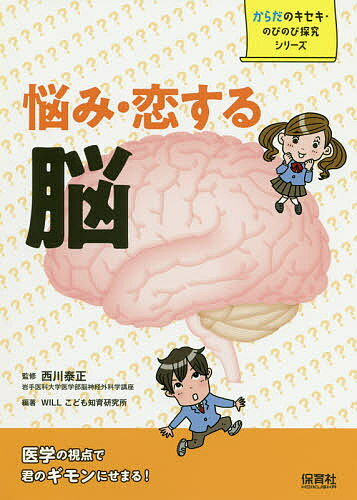 ISBN 9784586086177 悩み・恋する脳   /保育社/西川泰正 保育社 本・雑誌・コミック 画像