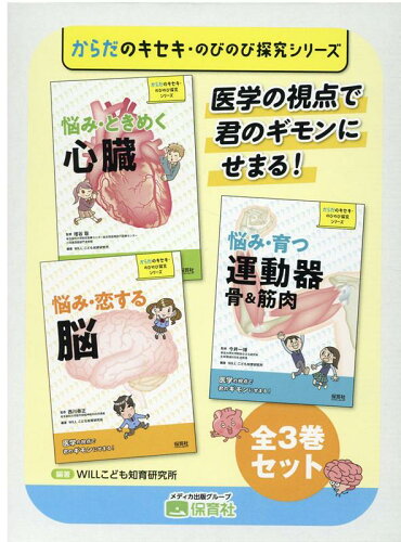 ISBN 9784586086191 からだのキセキ・のびのび探求シリーズ（全３巻セット）/保育社 保育社 本・雑誌・コミック 画像