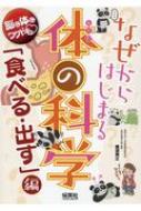 ISBN 9784586086313 なぜからはじまる体の科学「食べる・出す」編   /保育社/鯉淵典之 保育社 本・雑誌・コミック 画像