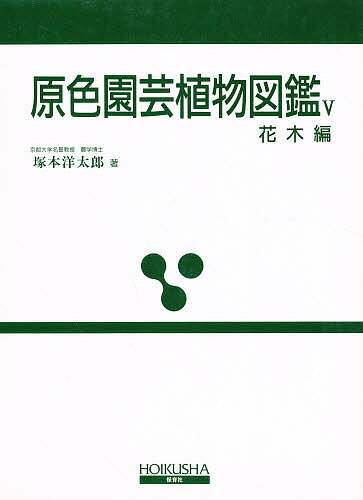 ISBN 9784586300372 原色園芸植物図鑑  〓 改訂版/保育社/塚本洋太郎 保育社 本・雑誌・コミック 画像