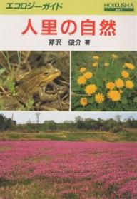 ISBN 9784586312047 人里の自然   /保育社/芹沢俊介（自然科学） 保育社 本・雑誌・コミック 画像