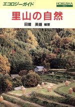 ISBN 9784586312061 里山の自然   /保育社/田端英雄 保育社 本・雑誌・コミック 画像