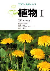 ISBN 9784586321100 植物  １ /保育社/大井次三郎 保育社 本・雑誌・コミック 画像