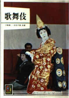 ISBN 9784586500727 歌舞伎．   /保育社/戸板康次 保育社 本・雑誌・コミック 画像