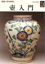 ISBN 9784586503841 壷入門   /保育社/小松正衛 保育社 本・雑誌・コミック 画像