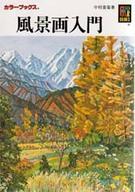 ISBN 9784586504473 風景画入門/保育社/中村善策 保育社 本・雑誌・コミック 画像