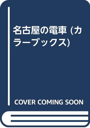 ISBN 9784586507597 名古屋の電車/保育社/白井良和 保育社 本・雑誌・コミック 画像