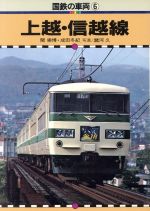 ISBN 9784586530069 国鉄の車両 6/保育社 保育社 本・雑誌・コミック 画像