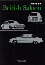 ISBN 9784586533251 British Saloon/保育社/いのうえ・こ-いち 保育社 本・雑誌・コミック 画像