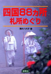 ISBN 9784586611225 四国８８カ所札所めぐり/保育社/薄井八代子 保育社 本・雑誌・コミック 画像