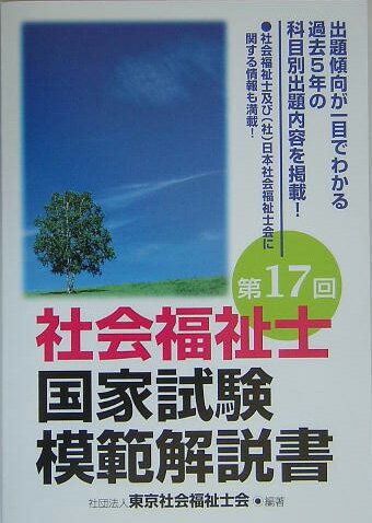 ISBN 9784586630110 社会福祉士国家試験模範解説書 第１７回/保育社/東京社会福祉士会 保育社 本・雑誌・コミック 画像