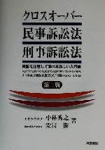 ISBN 9784587029913 クロスオ-バ-民事訴訟法・刑事訴訟法   第２版/法学書院/小林秀之 法学書院 本・雑誌・コミック 画像