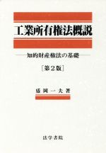 ISBN 9784587031237 工業所有権法概説 知的財産権法の基礎  第２版/法学書院/盛岡一夫 法学書院 本・雑誌・コミック 画像