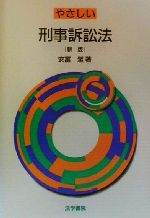 ISBN 9784587031923 やさしい刑事訴訟法   新版/法学書院/安富潔 法学書院 本・雑誌・コミック 画像