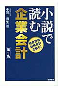 ISBN 9784587032067 小説で読む企業会計 特命担当財務会計を斬る！  第２版/法学書院/千賀貴生 法学書院 本・雑誌・コミック 画像