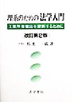 ISBN 9784587032173 理系のための法学入門 工業所有権法を理解するために  改訂第２版/法学書院/杉光一成 法学書院 本・雑誌・コミック 画像