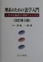 ISBN 9784587032180 理系のための法学入門 工業所有権法を理解するために  改訂第３版/法学書院/杉光一成 法学書院 本・雑誌・コミック 画像