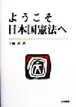 ISBN 9784587032357 ようこそ日本国憲法へ   /法学書院/小林武 法学書院 本・雑誌・コミック 画像